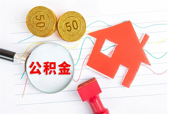 南阳住房公积金被封存了怎么取（公积金被的封存了如何提取）