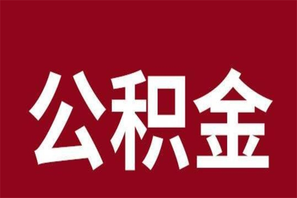 南阳离职报告取公积金（离职提取公积金材料清单）