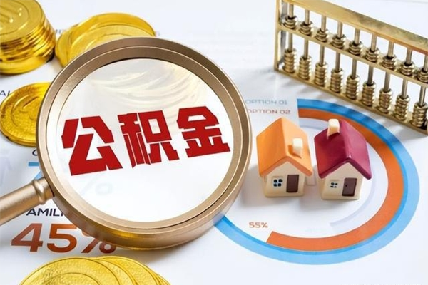 南阳在职员工怎么取公积金（在职人员怎么取住房公积金）