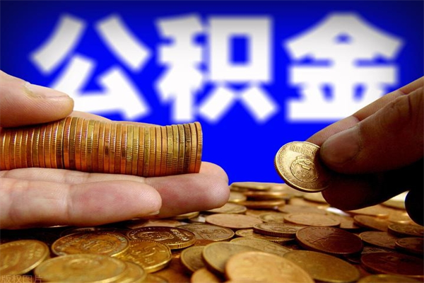 南阳提公积金多久到账（提取公积金几时到账）