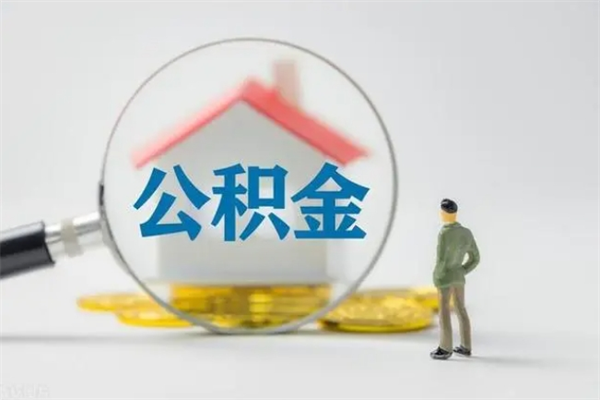 南阳离开了公积金怎么帮取（公积金离开了这座城市,怎么领取）