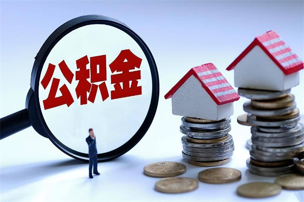 南阳个人住房公积金取钱（如何取个人公积金账户资金）