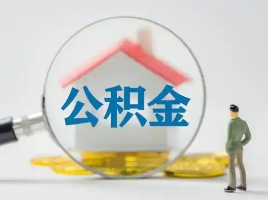 南阳急用钱公积金能取吗（如果急需用钱,住房公积金能取出来吗）