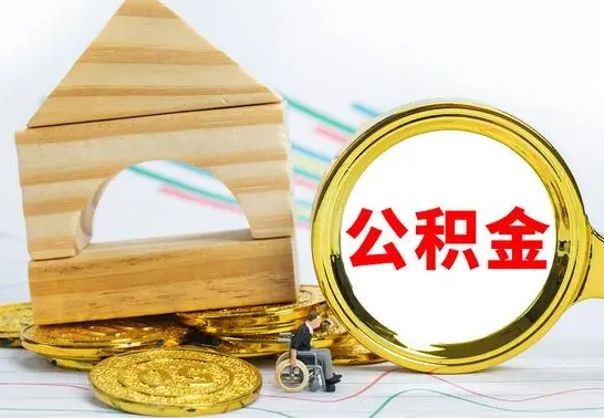 南阳离职后公积金可以全部取钞来吗（离职了,公积金可以取现金吗）