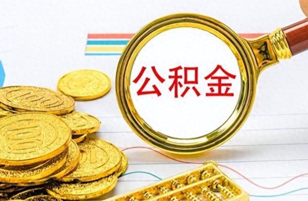 南阳离职公积金离职后怎么取（离职后公积金怎么取出来?）