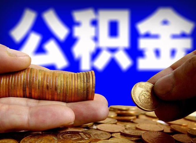 南阳公积金提（成公积金提取）